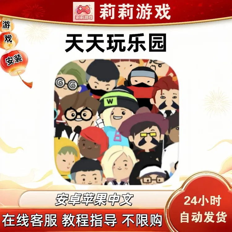 天天玩乐园中文游戏安装
