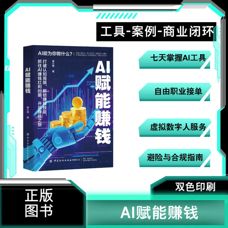 AI赚钱攻略人工智能时代财富变现指南案例即学即用提效创收正版