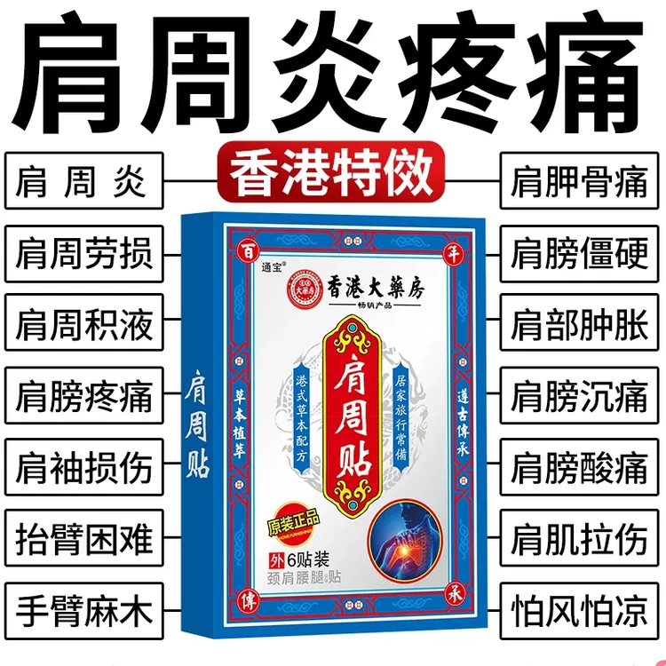 日本肩周特效膏贴肩周有积液肩膀酸痛肩颈袖损伤抬臂困难透骨贴