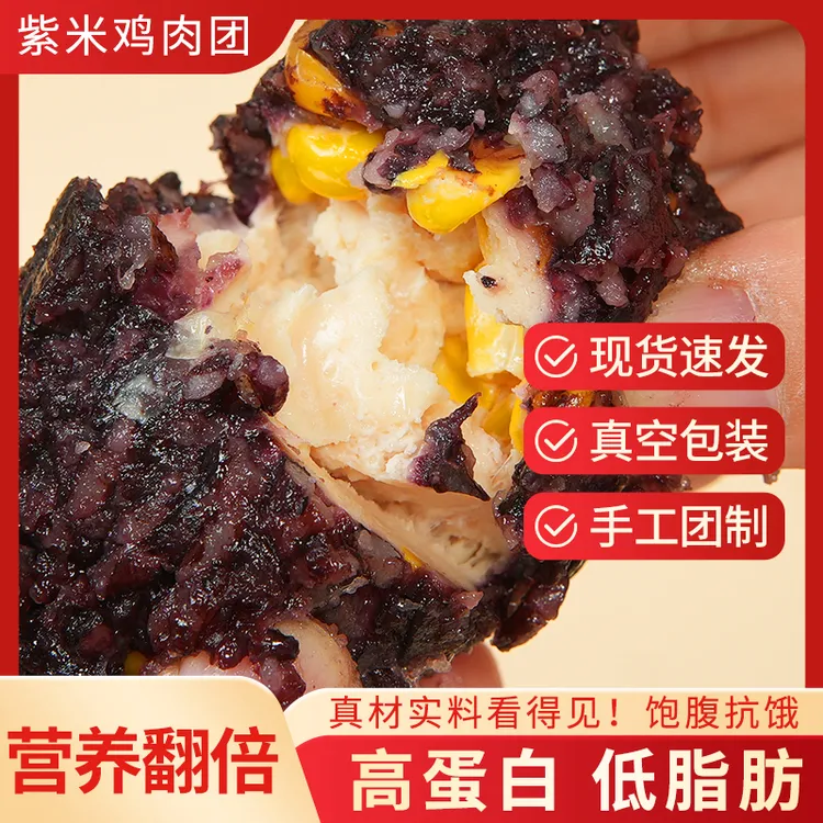 【超划算】紫米鸡肉饭团高蛋白低脂肪代餐速食饭团-11月25日到期