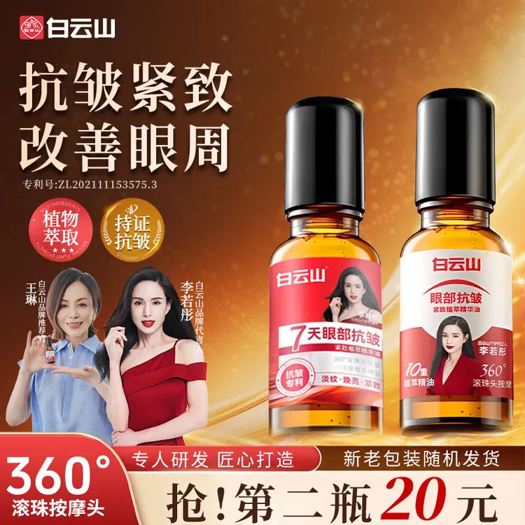 【李若彤同款】白云山眼部抗皱紧致精华油眼油眼纹眼袋男女通用