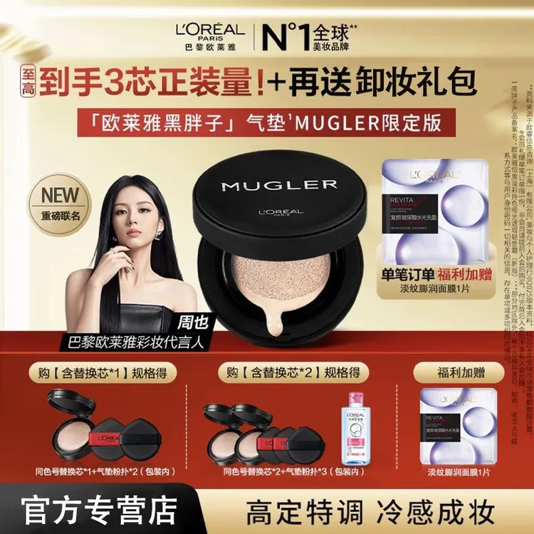 【双12狂欢】欧莱雅黑胖子MUGLER限量版气垫遮瑕不易脱妆流光风