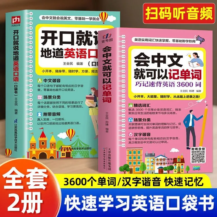 开口就说地道英语会中文就可以记单词一学就会随身口袋书扫码音频