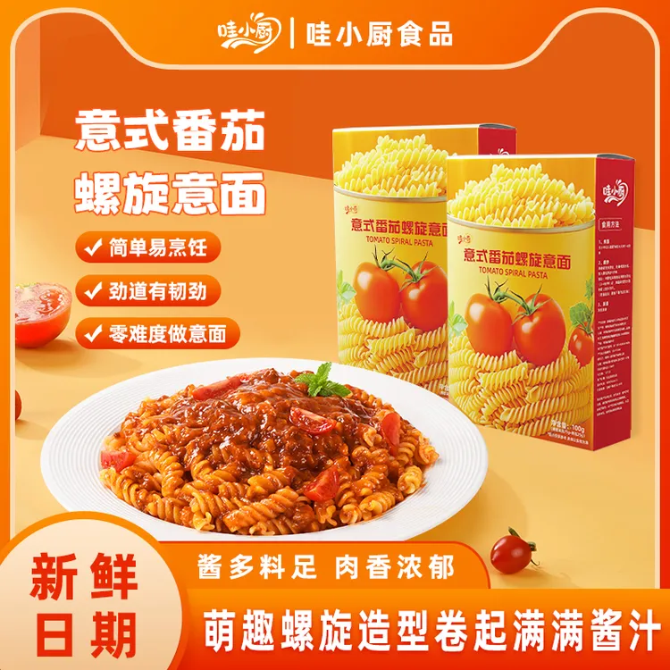 「喜迎元旦」家庭儿童螺旋意大利面懒人速食早餐宵夜肉酱拌面易煮