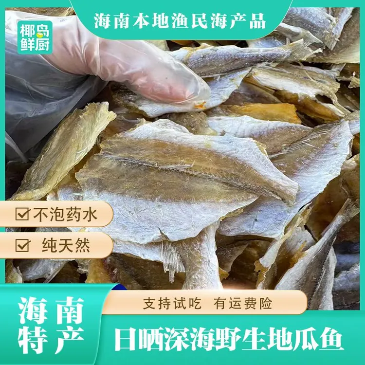 【产地直达】深海地瓜鱼干(甜口) 不泡药水 淡盐日晒 海南特产鱼干