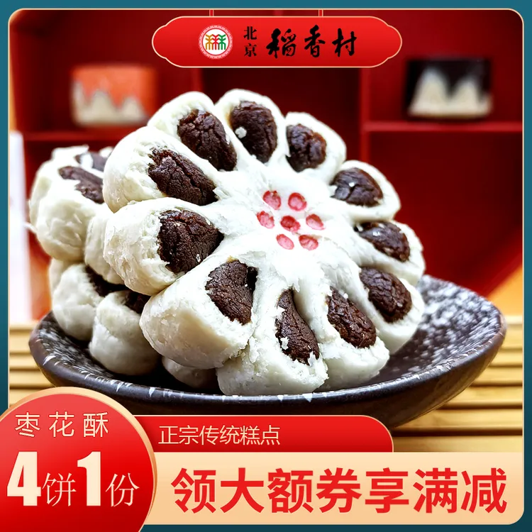 北京稻香村三禾糕点枣花酥特产小吃特色美食传统宫中式点心零食