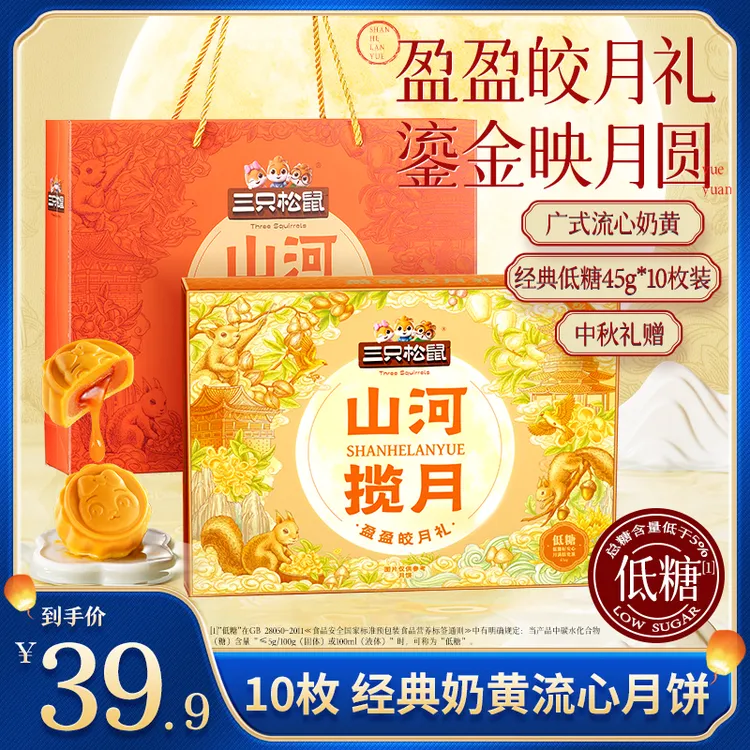【三只松鼠_山河揽月】盈盈皎月礼奶黄流心月饼10枚装中秋赠礼dy