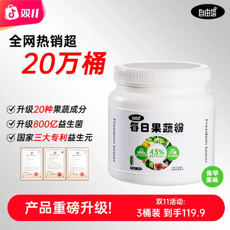 【双11特惠】自由塔旗舰店正品每日果蔬粉复合纤维健身益生菌甜菜