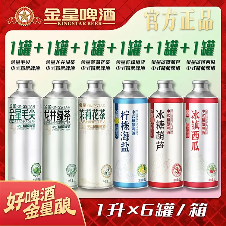【金星工厂店】毛尖龙井茉莉花柠檬海盐冰镇西瓜冰糖葫芦果啤1L*6罐