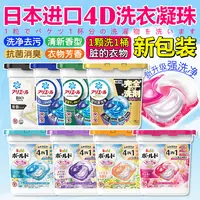 日本原装进口4D洗衣球凝珠含柔顺剂洗净去污渍洗衣液留香组合盒装