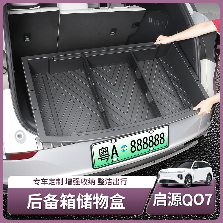 长安启源Q07后备箱收纳盒尾箱下层储物盒置物箱汽车用品配件装饰