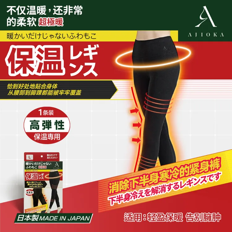 AJIOKA日本制秋冬高腰修身加厚保暖裤女士高弹性外穿内穿打底裤