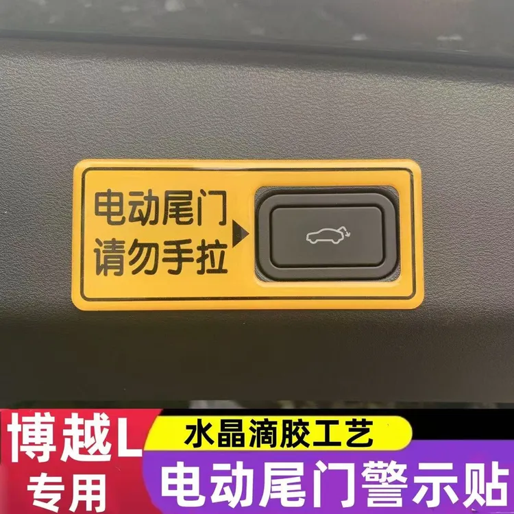 适用于吉利博越L 电动尾门警示贴后备箱开关提示贴请勿手拉装饰