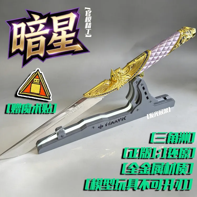【官模精工】正版三角洲行动游戏周边暗星1:1未开刃模型玩具摆件