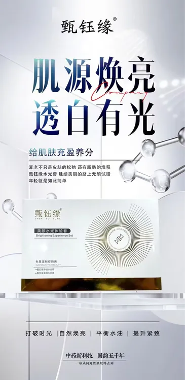 甄钰缘美颜水光体验套水润焕亮光泽