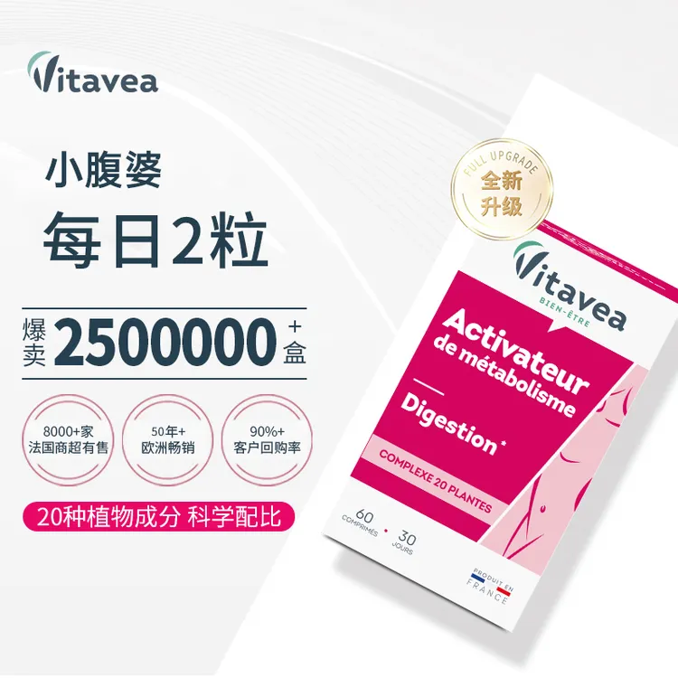 【主播推荐】法国Vitavea超模小腹婆20种膳食纤维植物益生元60粒/盒