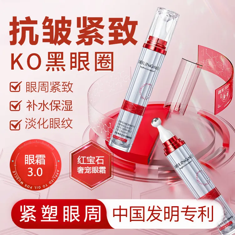 【西藏包邮】红宝石臻颜紧致抗皱眼霜补水保湿滋润改善眼袋黑眼圈