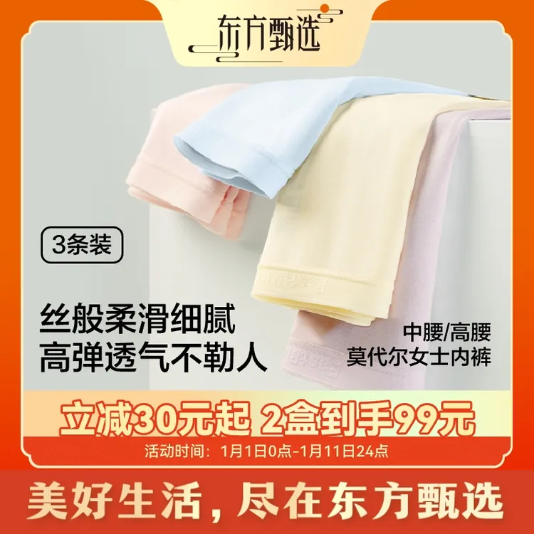 东方甄选自营莫代尔女士内裤底裤轻薄 抗菌透气中腰/高腰 3条装