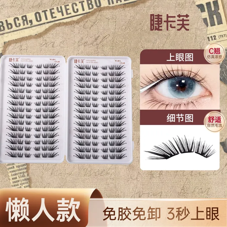 不朽之恋睫毛书手工舒适新手单簇卷翘分段式混合装免卸商品图