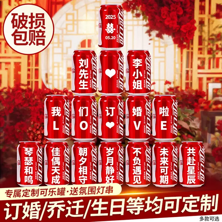 可乐定制刻字diy生日结婚订婚宴布置摆件全套毕业开业乔迁装饰品