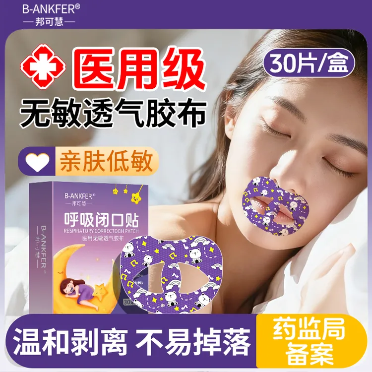 邦可慧儿童成人闭口贴医用无敏透气胶布闭嘴贴防睡觉张嘴巴