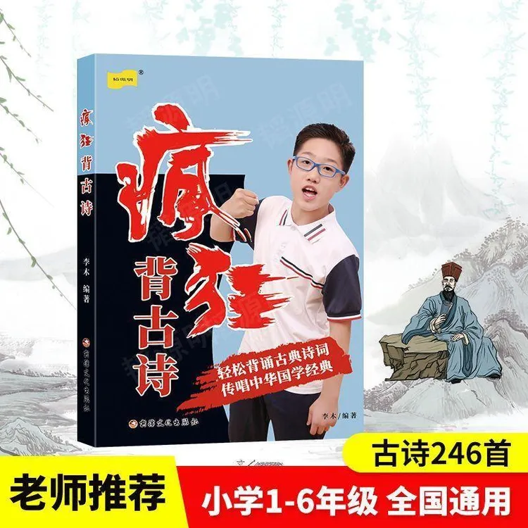 疯狂背古诗李阳疯狂背古诗 李木编写 必背古诗词唐诗三百首