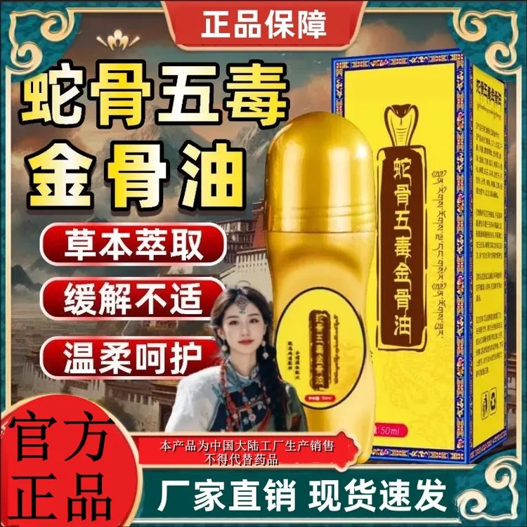 【拍一发二】蛇骨五毒金骨油专攻肩颈腰腿膝简单方便适合中老年