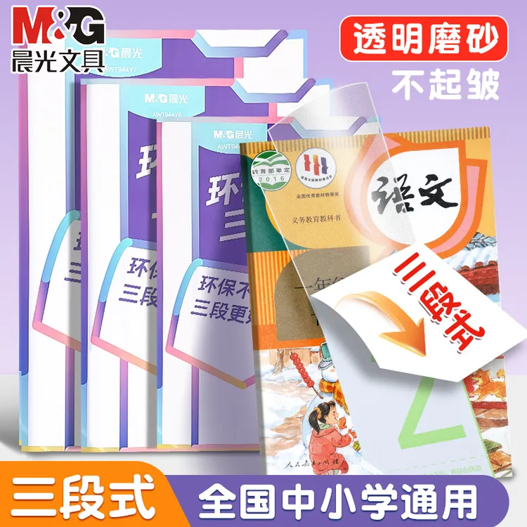 晨光分段式免裁书皮自粘透明课本防水防污包书皮学生磨砂书套年货