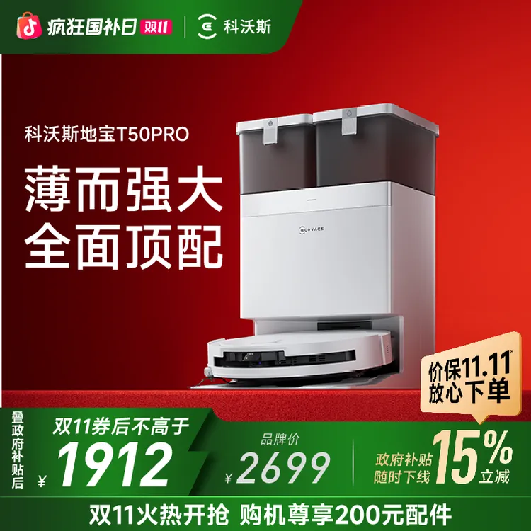 科沃斯T50PRO超薄全自动防缠绕恒贴边扫拖一体机器人