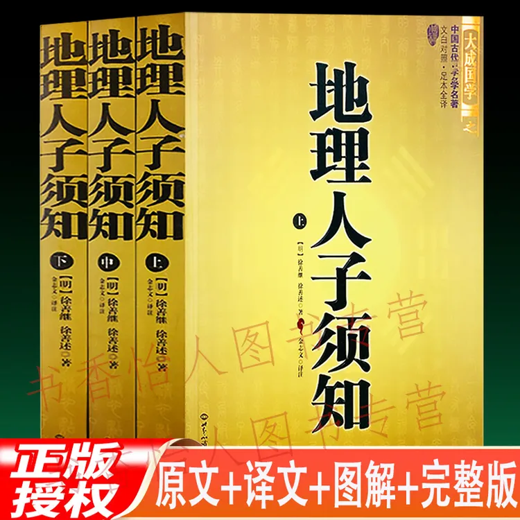 地理人子须知 全3册 无删减图解阴宅堪舆寻龙点穴消砂纳水风水书
