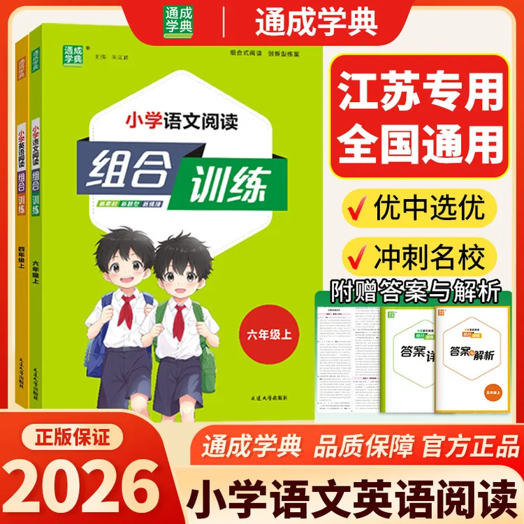 通成学典小学语文英语组合训练1-6年级上下册通用版阅读积累学习