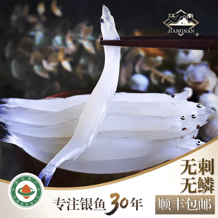 江南【有机】淡水无刺无鳞高钙高蛋白低脂高营养大银鱼商品图
