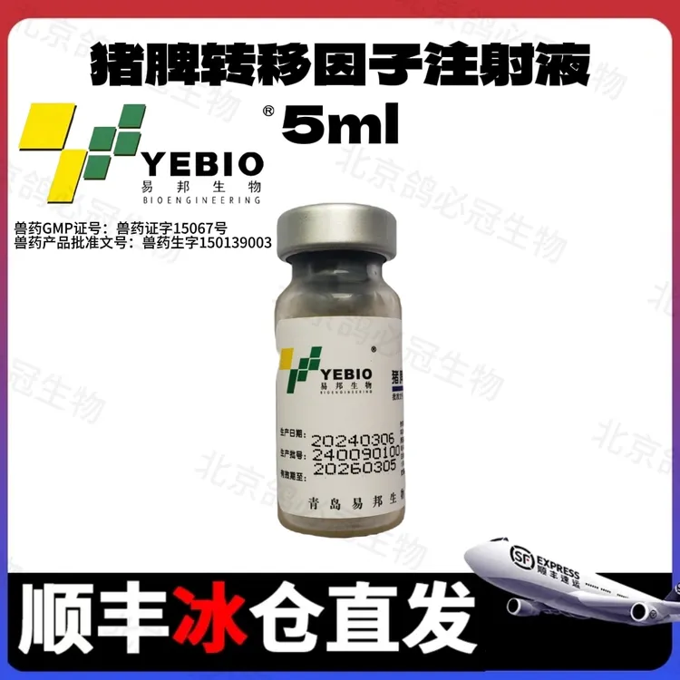 青岛易邦免力健转移因子注射液快速提高免疫力抗应激提高疫苗效价