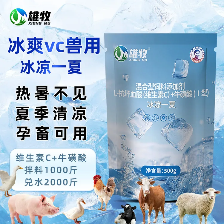 【雄牧】冰爽vc兽用冰凉一夏猪牛羊鸡鸭鹅夏季养殖常备补充营养