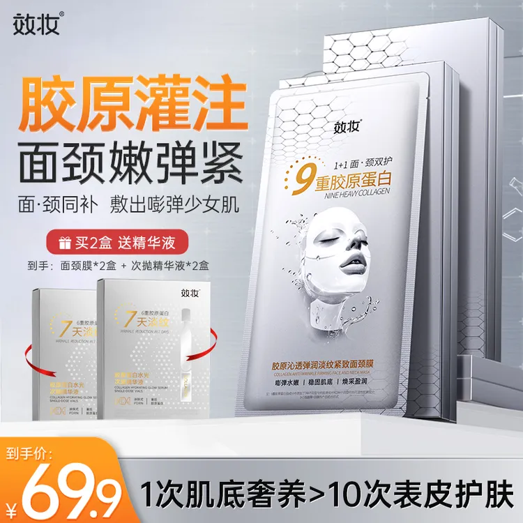 效妆胶原蛋白面膜淡纹提拉紧致面部抗皱颈纹提亮肤色玻色因面颈膜商品图