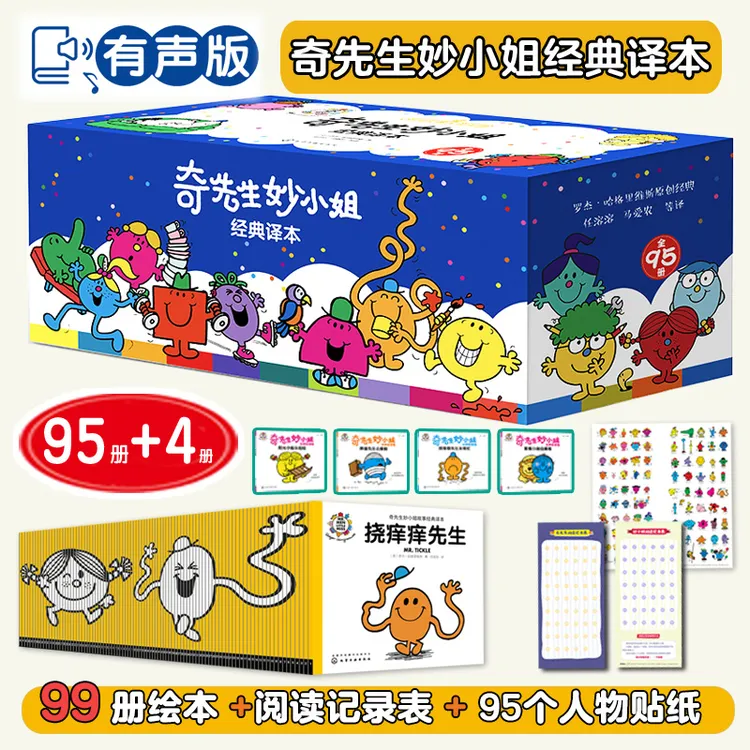 3-8岁 奇先生妙小姐(全95册)蓝盒版 HGS