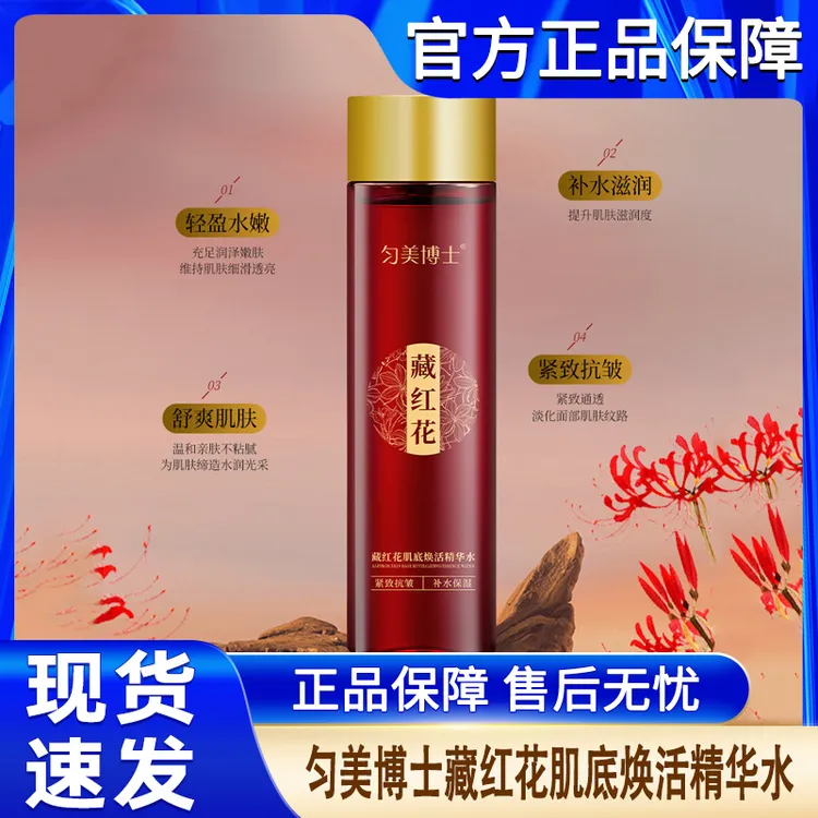 匀美博士藏红花肌底焕活精华水紧致抗皱提亮补水滋润保湿官方正品