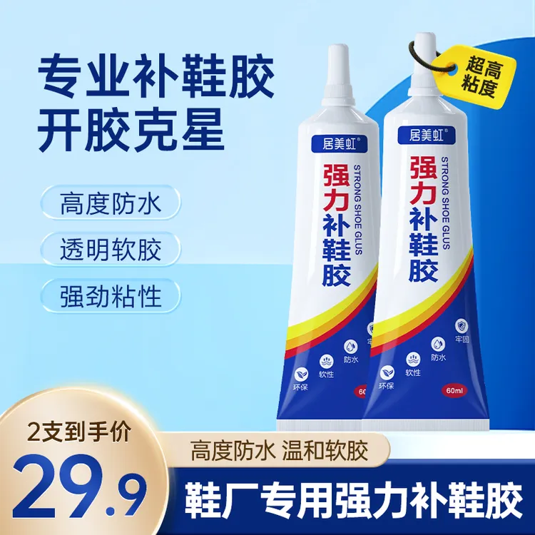 【居美虹】补鞋胶树脂软胶粘鞋专用品牌高强度粘性强力万能胶鞋胶水
