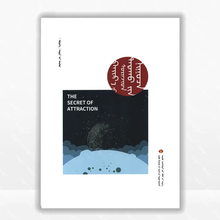 吸引力的奥秘：蒙古文、2021.12