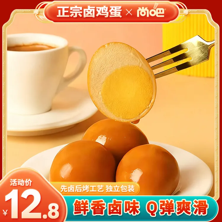 【到手10个】尚吧卤鸡蛋无壳茶叶蛋正宗鸡蛋香辣开袋即食宵夜零食