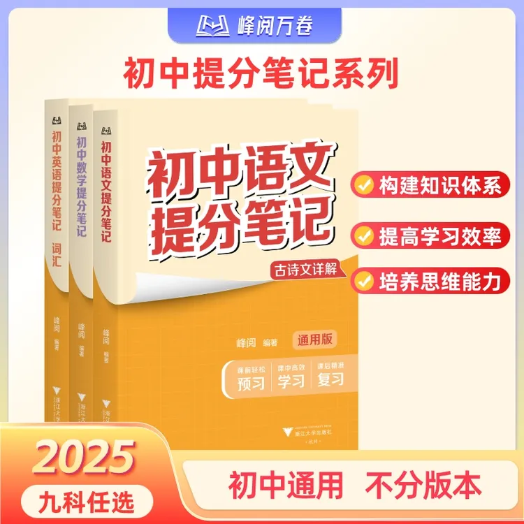 峰阅万卷 初中提分笔记（需要哪科拍哪科，备注无效）商品图