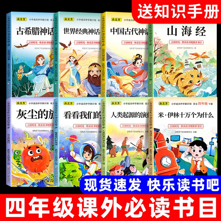 四年级上下册快乐读书吧必读书目山海经中国古代神话古希腊神话