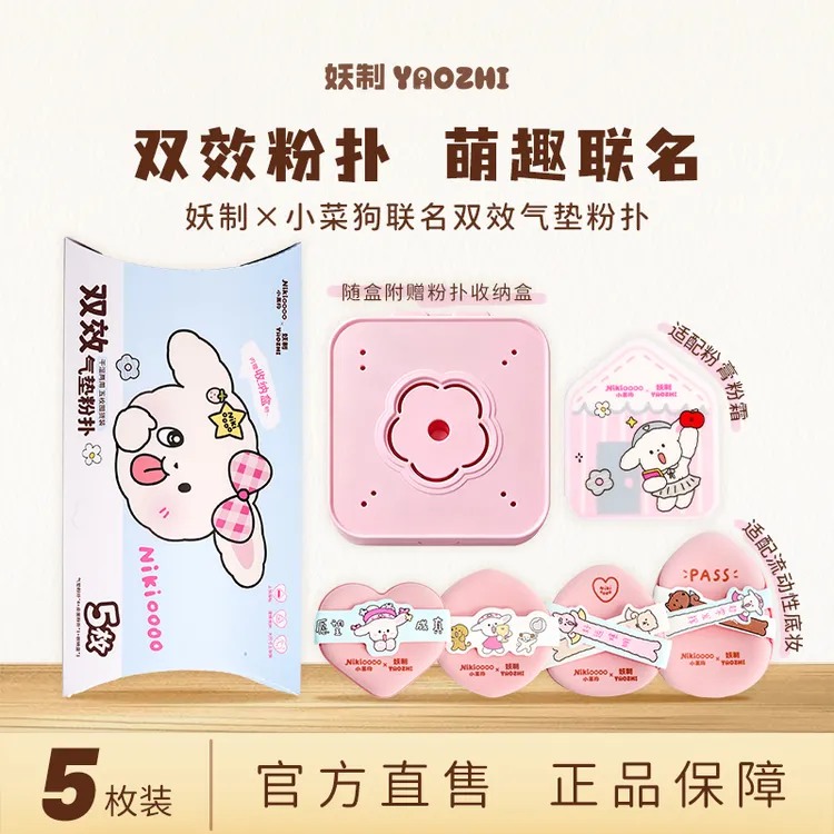 妖制 X 小菜狗联名粉扑套盒气垫粉扑粉底液专用新手粉扑柔软服帖