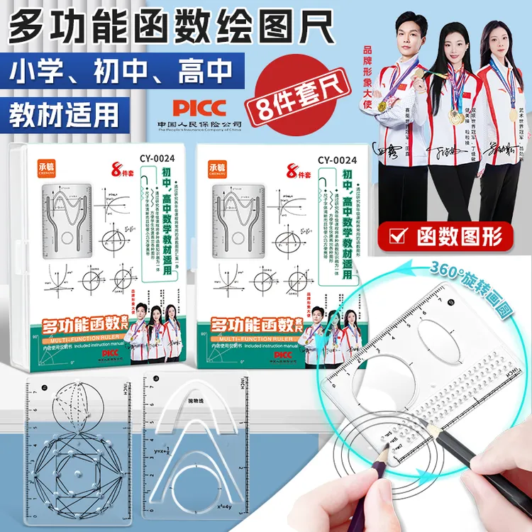 【8件套】多功能函数绘图尺初中高中数学立体图形画图必备商品图
