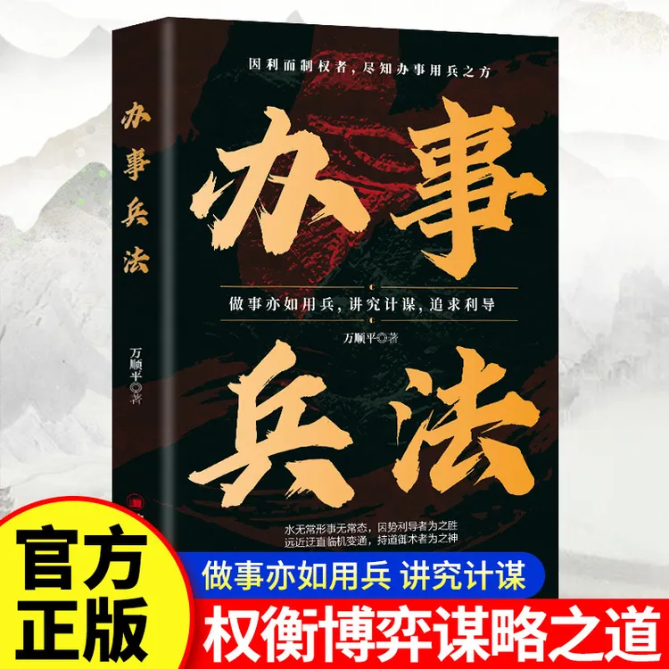 办事兵法权衡博弈书办事讲究计谋看透人性学会为人处世办事书籍