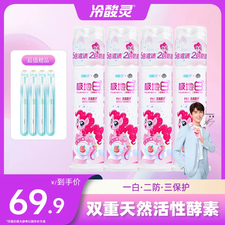 冷酸灵极地白小马宝莉联名限定泵式美白清新抗敏牙膏SC