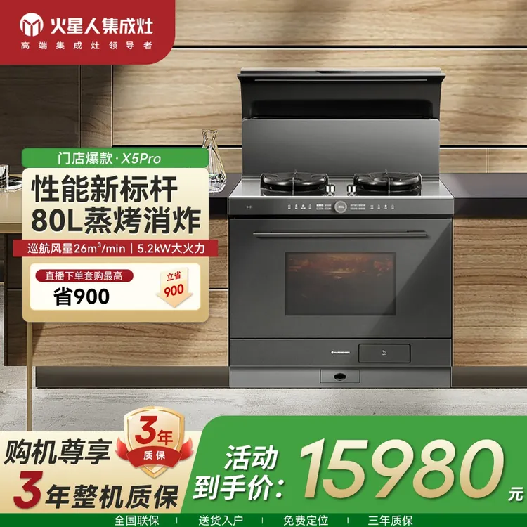 【门店爆款】火星人X5BC03集成灶蒸烤消炸一体烟机灶具