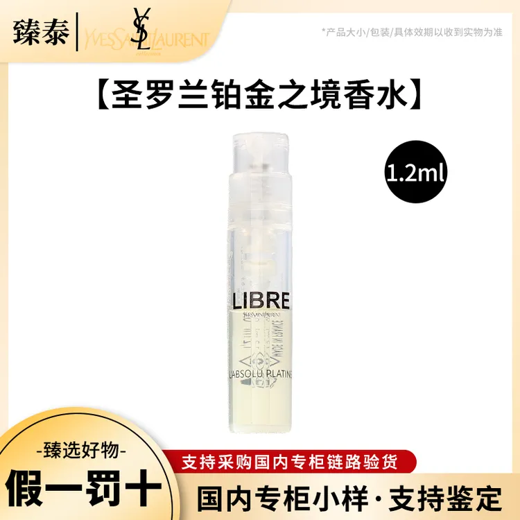 YSL/圣罗兰自由至上女士香水 铂金之境1.2ml试管小样便携持久留香