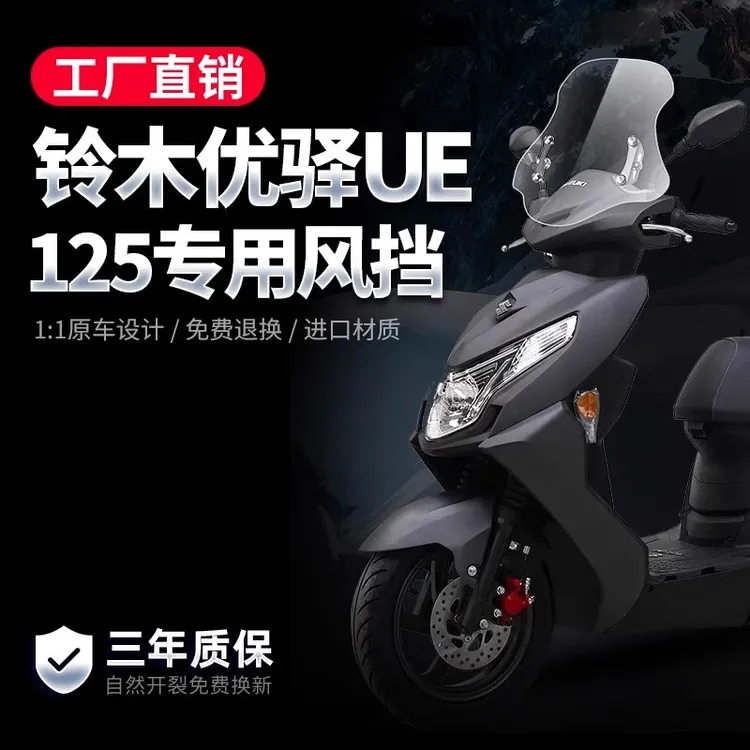 适配轻骑铃木优驿ue125风挡摩托车改装配件挡风板透明前挡风玻璃