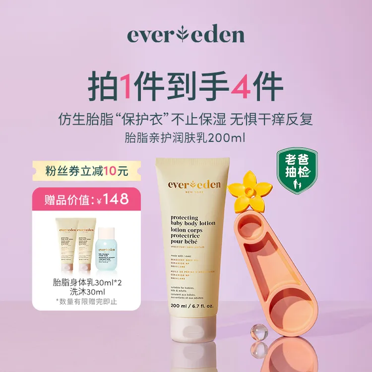 Evereden安唯伊亲护胎脂身体乳200ml保湿强韧修护肌肤-SC